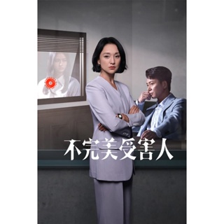 DVD Imperfect Victim (2023) เปิดแฟ้มคดี เหยื่อปริศนา (29 ตอน) (เสียง จีน | ซับ ไทย/อังกฤษ/จีน) DVD