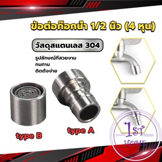 สแตนเลส 304 ขั้วต่อก๊อกน้ำหัวฉีดอะแดปเตอร์ก๊อกน้ำ G1/2" Faucet Adapter Nozzle