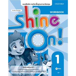 Bundanjai (หนังสือเรียนภาษาอังกฤษ Oxford) แบบฝึกหัด Shine On1ชั้นประถมศึกษาปีที่ 1 (P)