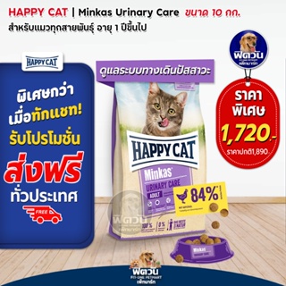 HAPPY CAT-Minkas-URINARY CARE (ADULT) อ.แมวโต1ปีขึ้นไป สูตรลดการเกิดก้อนนิ่ว 10 กก.