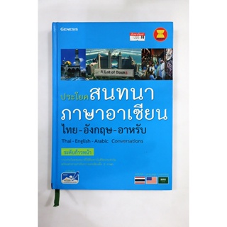 ประโยคสนทนาภาษาอาเซียน อาหรับ ระดับก้าวหน้า **มือสอง**