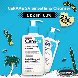 COD【ของแท้100%】CERAVE SA Smoothing Cleanser ผลิตภัณฑ์ทำความสะอาด ล้าง+ผลัดเซลล์ผิว เซราวี เอสเอ สมูทติ้ง คลีนเซอร์ 236ml