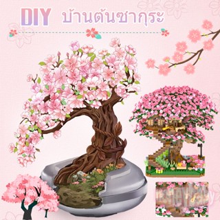 🌸พร้อมส่ง🌸 ของเล่นตัวต่อ ช่อดอกไม้ DIY ของขวัญสำหรับสาวๆ DIY บ้านต้นซากุระ