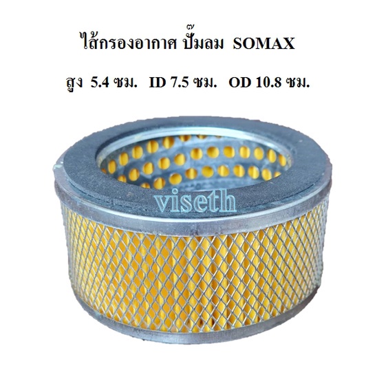 ราคาถูก-ไส้กรองอากาศ-air-filter-ปั๊มลม-somax-แบบลูกสูบ