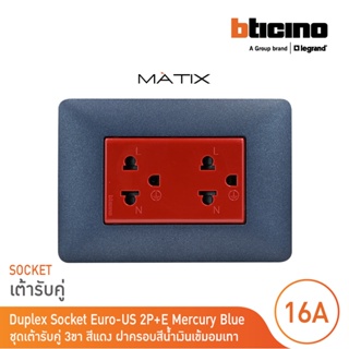 BTicino ชุดเต้ารับคู่มีกราวด์ 3ขา มีม่านนิรภัย พร้อมฝาครอบ 3ช่อง สีน้ำเงิน  มาติกซ์ | Matix| AM5025DR+AM4803TBM |BTicino