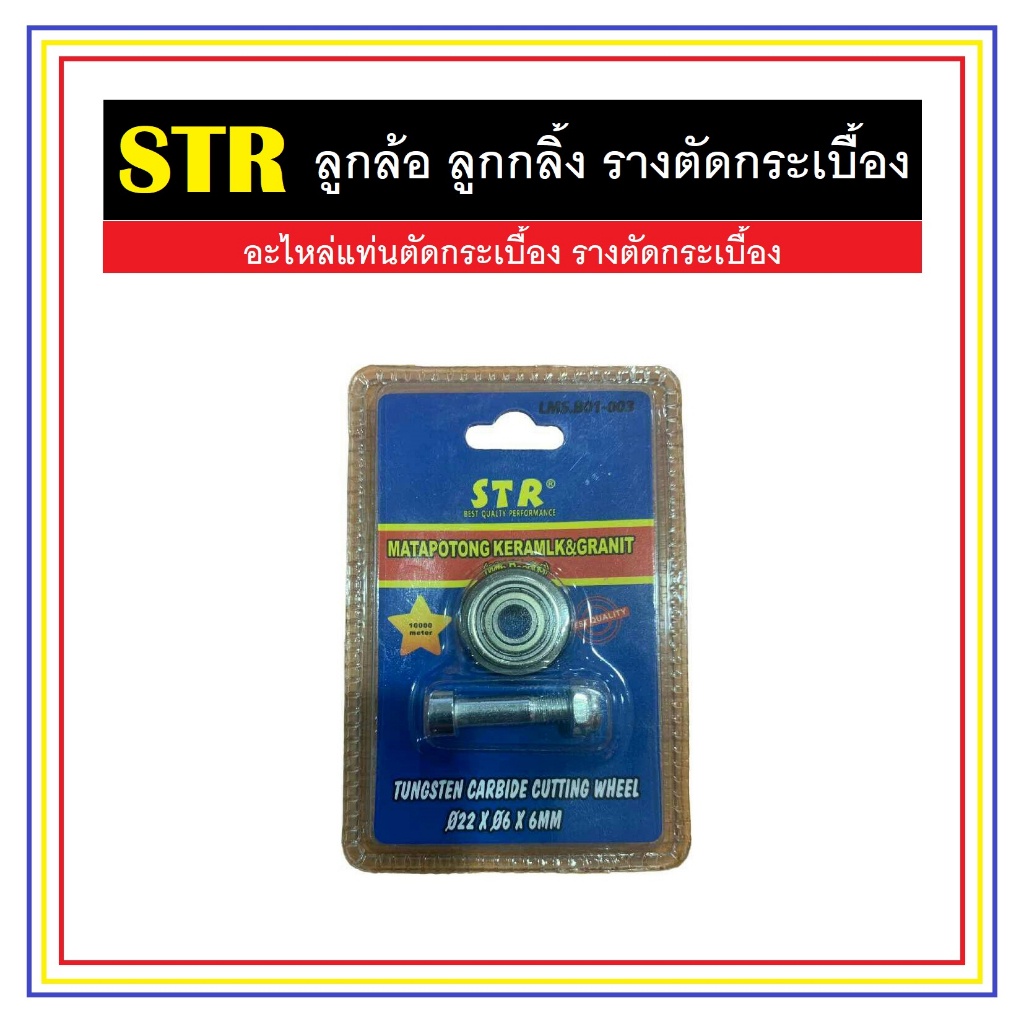 str-ลูกกลิ้ง-ลูกล้อ-รางตัดกระเบื้อง-ขนาด-22-x-6-x-6-mm-อะไหล่แท่นตัดกระเบื้อง-อะไหล่รางตัดกระเบื้อง