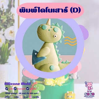 3D พิมพ์ไดโนเสาร์ (D) พิมพ์ซิลิโคน ทำวุ้น ทำขนม