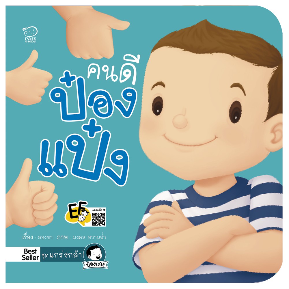 นิทานป๋องแป๋ง-ชุดแกร่งกล้า-หนังสือใหม่-นิทานป๋องแป๋ง-หนังสือเด็ก-นิทานภาพ-นิทานก่อนนอน