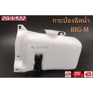 กระป๋องฉีดน้ำ NISSAN BIG-M BTS