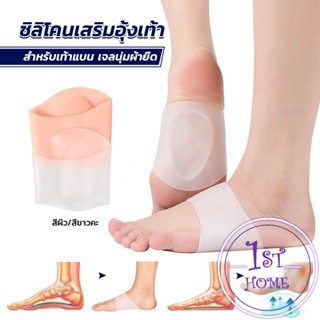 ซิลิโคนเสริมอุ้งเท้า ปลอกพยุงอุ้งเท้า ซิลิโคนนิ้ม ยืด Arch insole insole