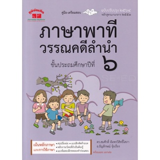 Bundanjai (หนังสือ) ภาษาพาที วรรณคดีลำนำ ชั้นประถมศึกษาปีที่ 6 +เฉลย