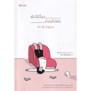 Bundanjai (หนังสือพัฒนาตนเอง) พักให้ไหว ค่อยไปต่อ