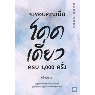 Bundanjai (หนังสือพัฒนาตนเอง) จงขอบคุณเมื่อโดดเดี่ยว ครบ 1,000 ครั้ง