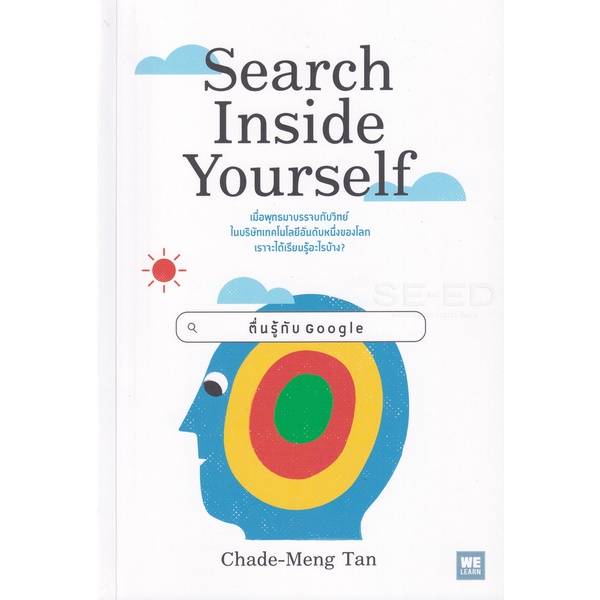 bundanjai-หนังสือพัฒนาตนเอง-ตื่นรู้กับ-google-search-inside-yourself