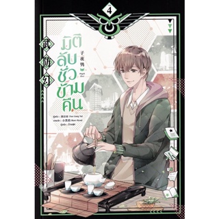 Bundanjai (หนังสือ) มิติลับ ชั่วข้ามคืน เล่ม 4