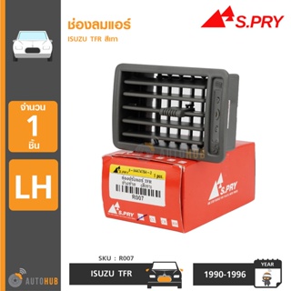 S.PRY ช่องลมแอร์ ISUZU TFR ปี 1990-1996 LH ข้างซ้าย สีเทา (R007) BTS