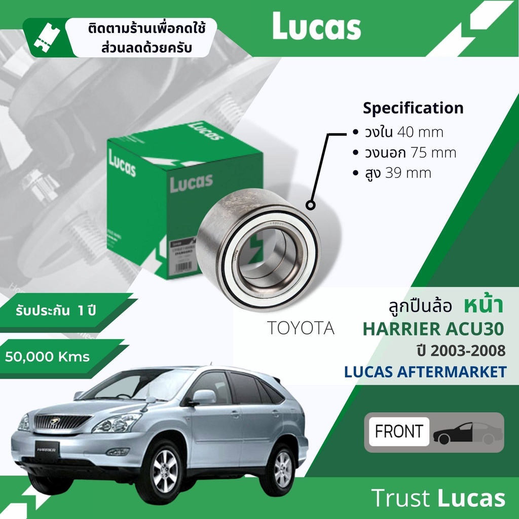 lucas-มาตรฐานแท้-ลูกปืนล้อ-lbb017-หน้า-toyota-harrier-gen2-acu30-xu30-ปี-2003-2008