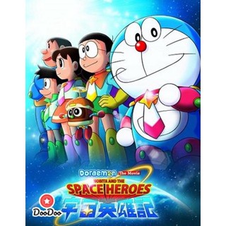 DVD Doraemon The Movie 35 โดเรมอน เดอะมูฟวี่ โนบิตะผู้กล้าแห่งอวกาศ (2015) (เสียงไทยเท่านั้น ไม่มีซับ ) หนัง ดีวีดี