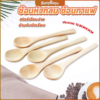 B.B. ไม่ทาสี ช้อนชงกาแฟไม้ ช้อนไม้ตักแยม น้ำผึ้ง Wooden coffee spoon