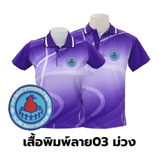 เสื้อโปโลพิมพ์ลาย(03ม่วง) ปักตราอาสาสมัครสาธารณสุขประจำหมู่บ้าน(อสม.)