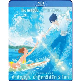 Blu-ray Ride Your Wave (2019) คำสัญญา...ปาฏิหาริย์รัก 2 โลก (เสียง Japanese /ไทย | ซับ Eng/ ไทย) Blu-ray