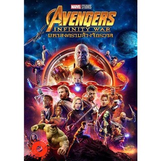 DVD Avengers Infinity War (2018) อเวนเจอร์ส มหาสงครามล้างจักรวาล (เสียง ไทย/อังกฤษ ซับ ไทย/อังกฤษ) DVD