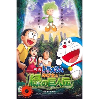 DVD Doraemon The Movie 28 โดเรมอน เดอะมูฟวี่ โนบิตะกับตำนานยักษ์พฤกษา (2008) (เสียงไทย เท่านั้น ไม่มีซับ ) DVD