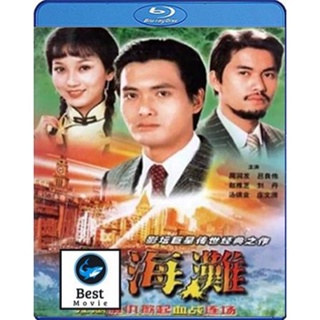 แผ่นบลูเรย์ หนังใหม่ The Bund (1983) เจ้าพ่อเซี่ยงไฮ้ (ภาพยนตร์จีนเก่าที่เป็นอมตะ) (เสียง Chi | ซับ Eng/ไทย) บลูเรย์หนัง