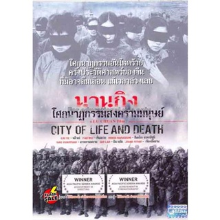 DVD ดีวีดี City of Life and Death (Nanjing! Nanjing!) (2009) นานกิง โศกนาฏกรรมสงครามมนุษย์ (เสียง ไทย/จีน ซับ ไทย/อังกฤษ