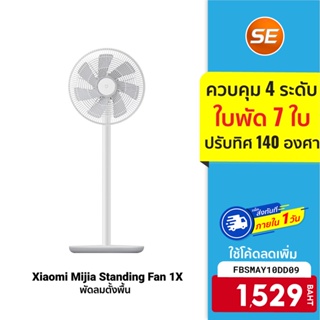 สินค้า [1529 บ. โค้ด FBSMAY10DD09] Xiaomi Mijia Standing Fan 1X /Fan 2 /Fan 2 Lite พัดลมตั้งพื้น รองรับแอพ Mi Home