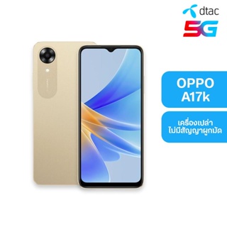 dtac เครื่องดี สเปคโดน OPPO A17k สมาร์ทโฟน หน้าจอ 6.56 นิ้ว, 3+64GB (เครื่องเปล่า ไม่มีสัญญาผูกมัด)