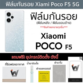 Xiaomi Poco F5 5G / PocoF5 ฟิล์มกันรอย ฟิล์มรอบตัว ฟิล์มหลังเต็ม ฟิล์มขอบข้าง