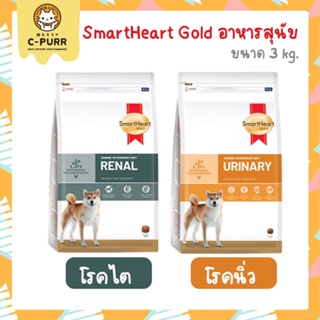 [3KG] SmartHeart Gold อาหารเม็ด สำหรับสุนัข ป่วย Renal โรคไต Urinary โรคนิ่ว 3 กิโลกรัม