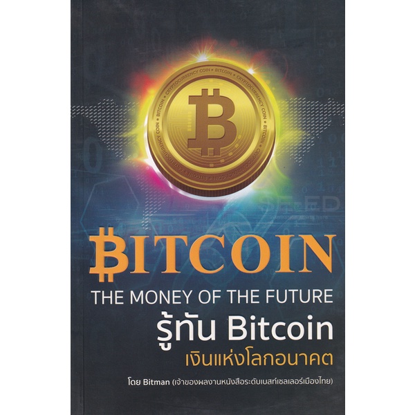 bundanjai-หนังสือการบริหารและลงทุน-รู้ทัน-bitcoin-เงินแห่งโลกอนาคต