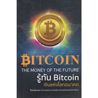 Bundanjai (หนังสือการบริหารและลงทุน) รู้ทัน Bitcoin เงินแห่งโลกอนาคต