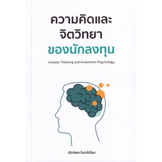 Bundanjai (หนังสือการบริหารและลงทุน) ความคิดและจิตวิทยาของนักลงทุน : Investor Thinking and Investment Psychology