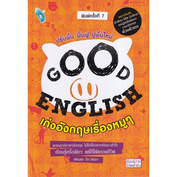 bundanjai-หนังสือภาษา-good-english-เก่งอังกฤษเรื่องหมู-ๆ