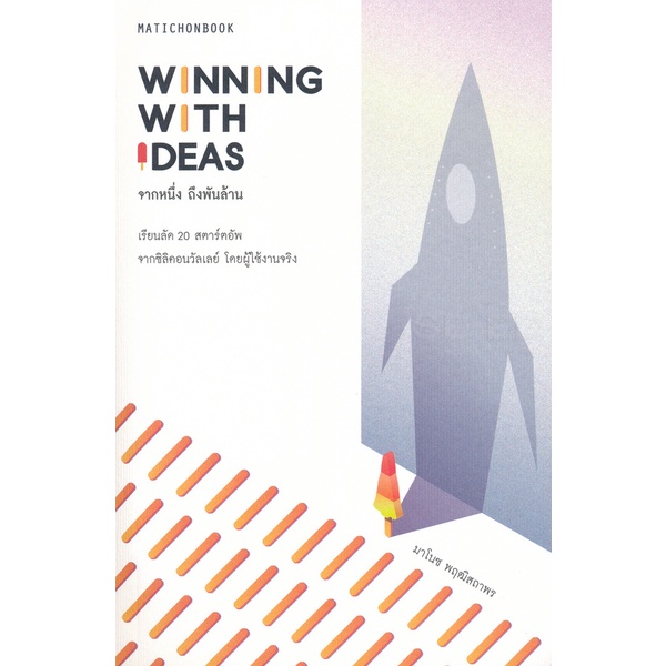 bundanjai-หนังสือการบริหารและลงทุน-winning-with-ideas-จากหนึ่ง-ถึงพันล้าน