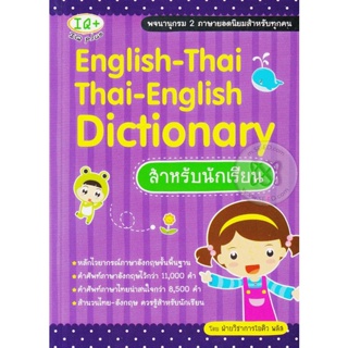 Bundanjai (หนังสือภาษา) English-Thai Thai-English Dictionary สำหรับนักเรียน