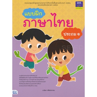 Bundanjai (หนังสือคู่มือเรียนสอบ) แบบฝึกภาษาไทย ประถม 1