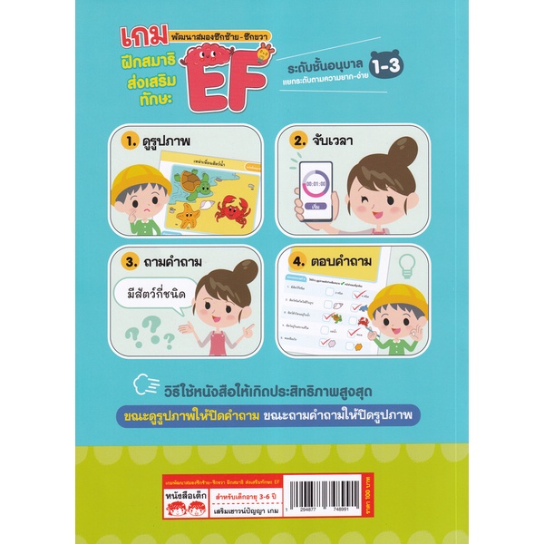 bundanjai-หนังสือเด็ก-เกมพัฒนาสมองซีกซ้าย-ซีกขวา-ฝึกสมาธิส่งเสริมทักษะ-ef