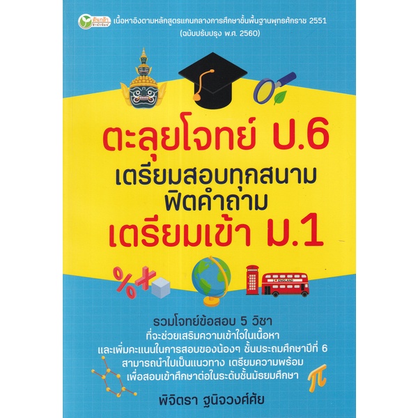 bundanjai-หนังสือคู่มือเรียนสอบ-ตะลุยโจทย์-ป-6-เตรียมสอบทุกสนาม-ฟิตคำถาม-เตรียมเข้า-ม-1