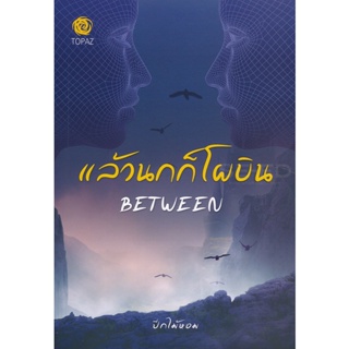 Bundanjai (หนังสือราคาพิเศษ) แล้วนกก็โผบิน : Between (สินค้าใหม่ สภาพ 80-90%)