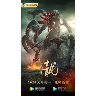 DVD ดีวีดี The Yan Dragon (2020) ศึกสะท้านพิภพนักรบมังกร (เสียง จีน | ซับ ไทย/จีน (ซับ ฝัง)) DVD ดีวีดี