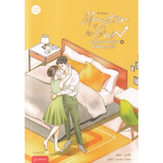 Bundanjai (หนังสือวรรณกรรม) Master of My Own ขอโทษที ฉันไม่ใช่เลขาคุณแล้ว เล่ม 4 (จบ)