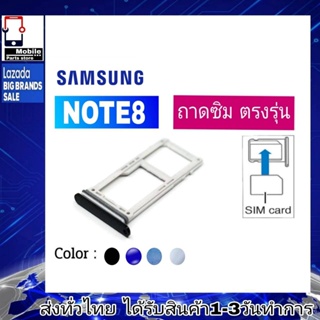 ถาดซิม Samsung Note8 (N950) ที่ใส่ซิม ตัวใส่ซิม ถาดใส่เมม ถาดใส่ซิม Sim ซัมซุง Note8 (N950)