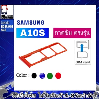 ถาดซิม Samsung A10s ที่ใส่ซิม ตัวใส่ซิม ถาดใส่เมม ถาดใส่ซิม Sim ซัมซุง A10s