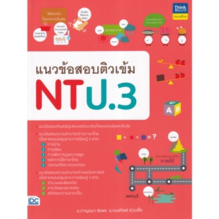 Bundanjai (หนังสือคู่มือเรียนสอบ) แนวข้อสอบติวเข้ม NT ป.3