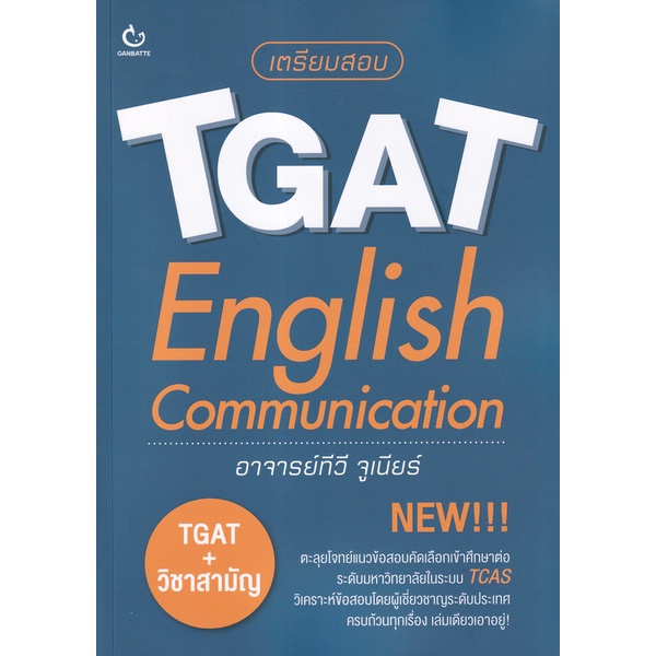 bundanjai-หนังสือ-เตรียมสอบ-tgat-english-communication