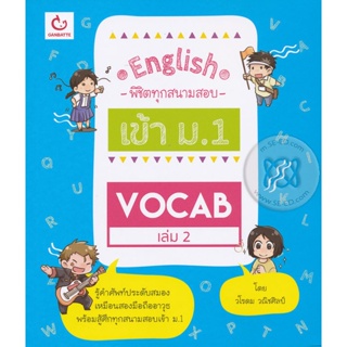 Bundanjai (หนังสือ) English พิชิตทุกสนามสอบเข้า ม.1 Vocab เล่ม 2